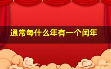 通常每什么年有一个闰年