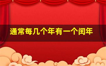 通常每几个年有一个闰年