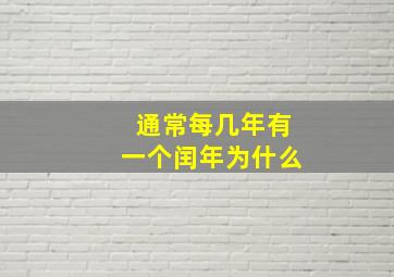 通常每几年有一个闰年为什么