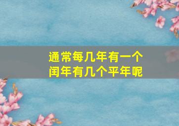 通常每几年有一个闰年有几个平年呢