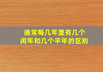 通常每几年里有几个闰年和几个平年的区别