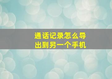 通话记录怎么导出到另一个手机