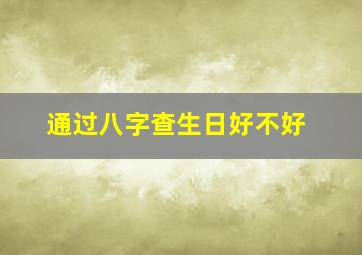 通过八字查生日好不好