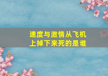 速度与激情从飞机上掉下来死的是谁