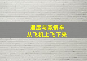 速度与激情车从飞机上飞下来