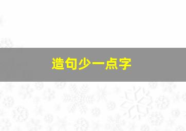 造句少一点字