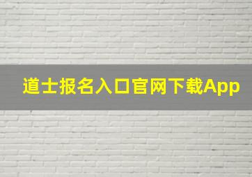 道士报名入口官网下载App