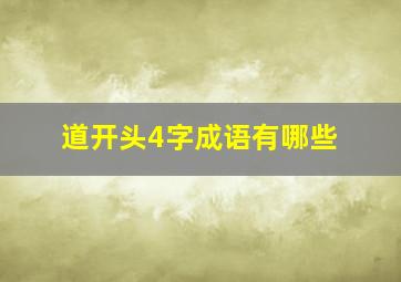 道开头4字成语有哪些