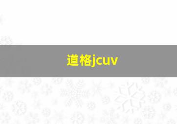 道格jcuv