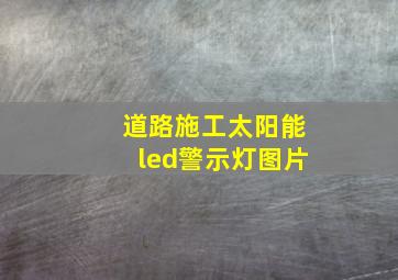 道路施工太阳能led警示灯图片