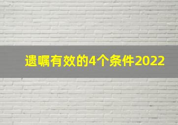 遗嘱有效的4个条件2022