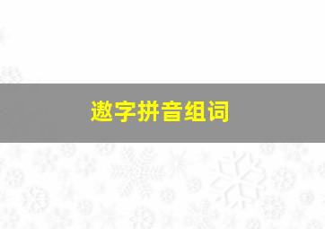 遨字拼音组词