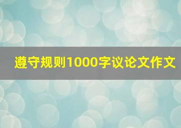 遵守规则1000字议论文作文