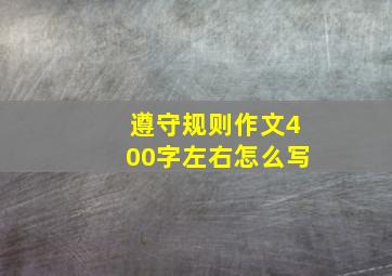 遵守规则作文400字左右怎么写