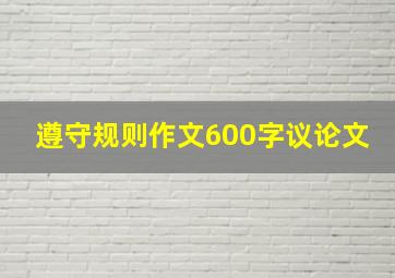 遵守规则作文600字议论文