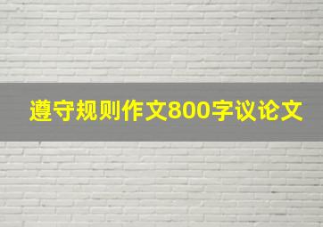 遵守规则作文800字议论文