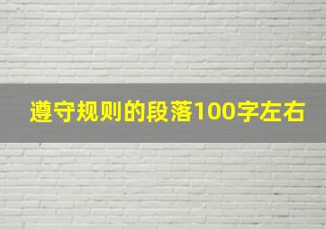 遵守规则的段落100字左右