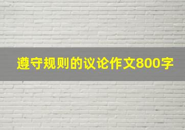 遵守规则的议论作文800字