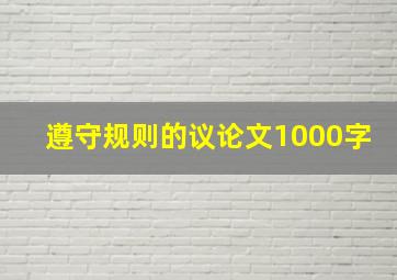 遵守规则的议论文1000字