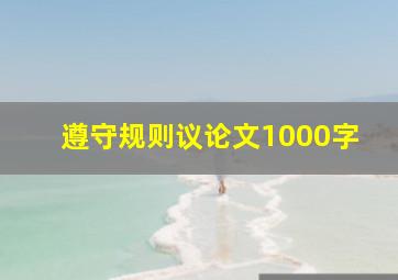 遵守规则议论文1000字