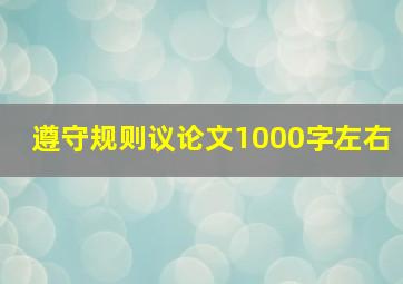 遵守规则议论文1000字左右