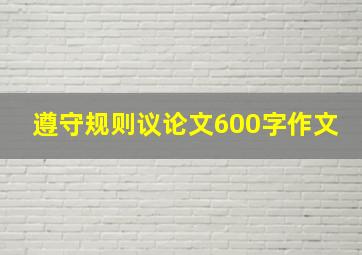 遵守规则议论文600字作文