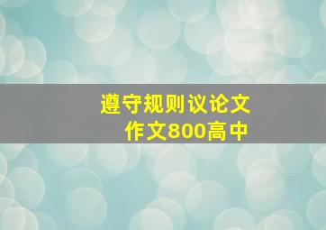 遵守规则议论文作文800高中