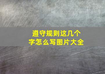 遵守规则这几个字怎么写图片大全