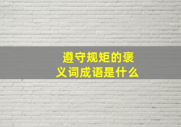 遵守规矩的褒义词成语是什么