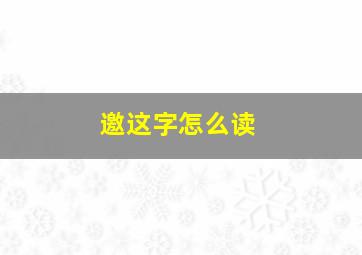 邀这字怎么读