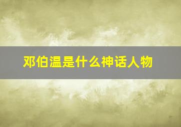 邓伯温是什么神话人物