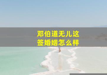 邓伯道无儿这签婚姻怎么样