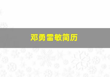 邓勇雷敏简历