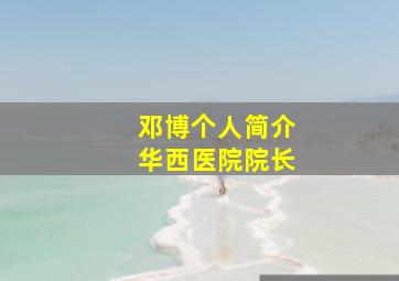 邓博个人简介华西医院院长