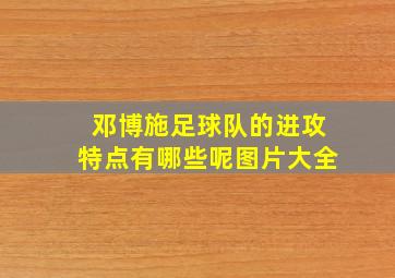 邓博施足球队的进攻特点有哪些呢图片大全