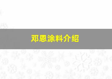 邓恩涂料介绍