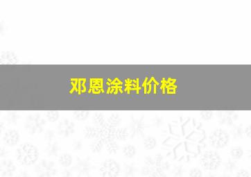 邓恩涂料价格