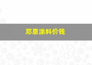 邓恩涂料价钱