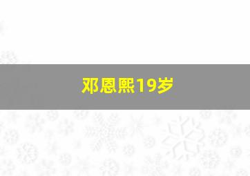 邓恩熙19岁