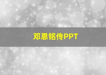 邓恩铭传PPT