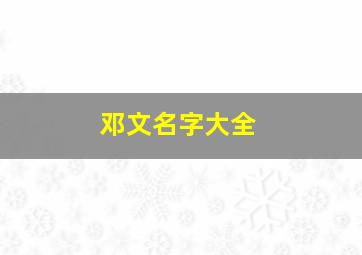 邓文名字大全