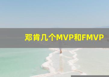 邓肯几个MVP和FMVP