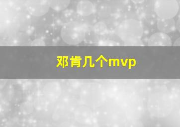 邓肯几个mvp