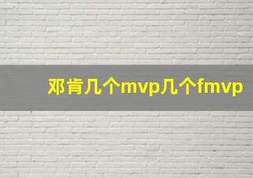 邓肯几个mvp几个fmvp