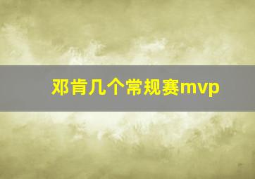 邓肯几个常规赛mvp