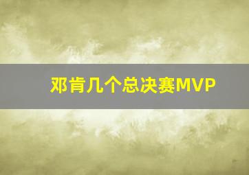 邓肯几个总决赛MVP