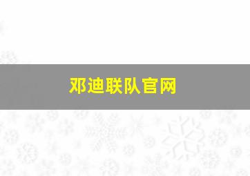 邓迪联队官网