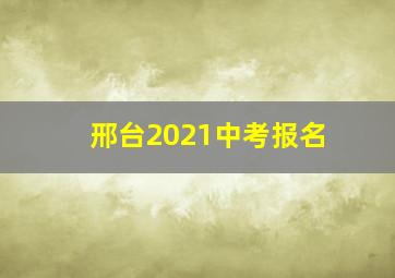 邢台2021中考报名