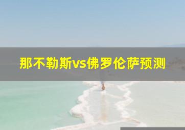 那不勒斯vs佛罗伦萨预测