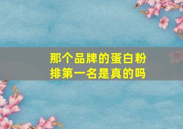 那个品牌的蛋白粉排第一名是真的吗